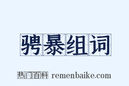 骋暴组词是什么意思的图片
